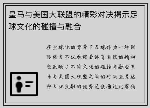 皇马与美国大联盟的精彩对决揭示足球文化的碰撞与融合