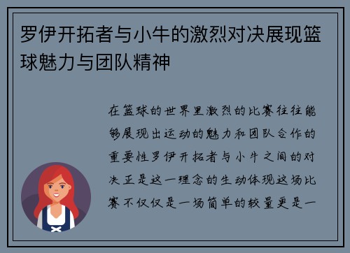 罗伊开拓者与小牛的激烈对决展现篮球魅力与团队精神