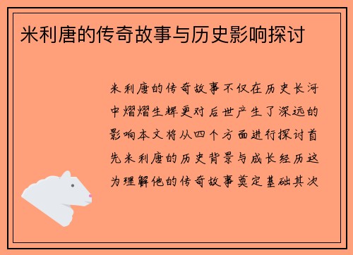 米利唐的传奇故事与历史影响探讨
