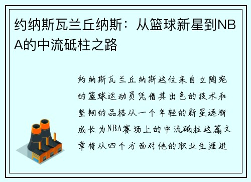 约纳斯瓦兰丘纳斯：从篮球新星到NBA的中流砥柱之路