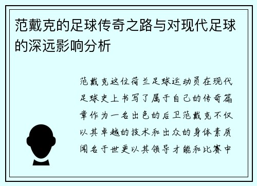 范戴克的足球传奇之路与对现代足球的深远影响分析