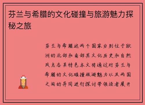芬兰与希腊的文化碰撞与旅游魅力探秘之旅