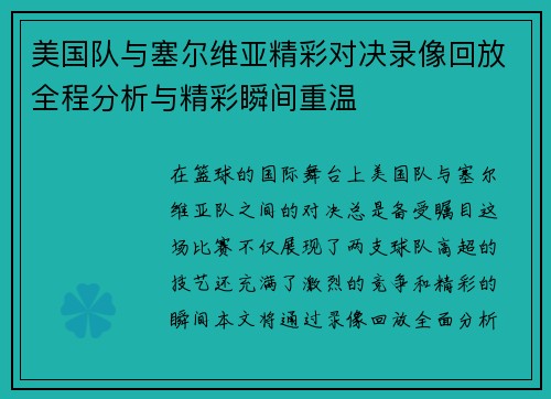 美国队与塞尔维亚精彩对决录像回放全程分析与精彩瞬间重温