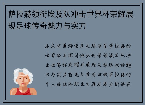 萨拉赫领衔埃及队冲击世界杯荣耀展现足球传奇魅力与实力