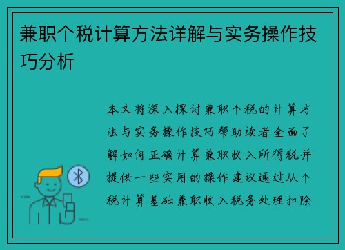 兼职个税计算方法详解与实务操作技巧分析