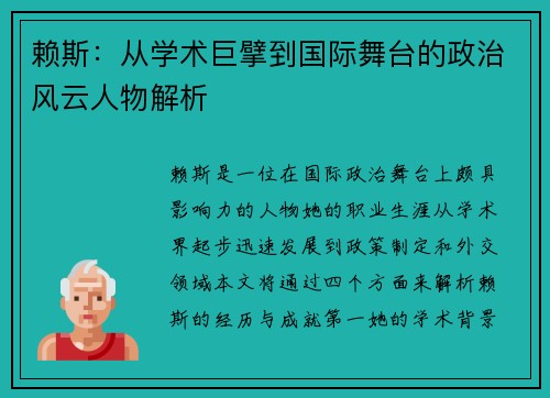 赖斯：从学术巨擘到国际舞台的政治风云人物解析