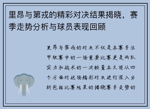 里昂与第戎的精彩对决结果揭晓，赛季走势分析与球员表现回顾