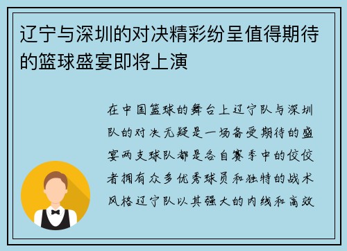 辽宁与深圳的对决精彩纷呈值得期待的篮球盛宴即将上演