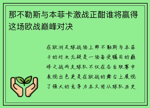 那不勒斯与本菲卡激战正酣谁将赢得这场欧战巅峰对决
