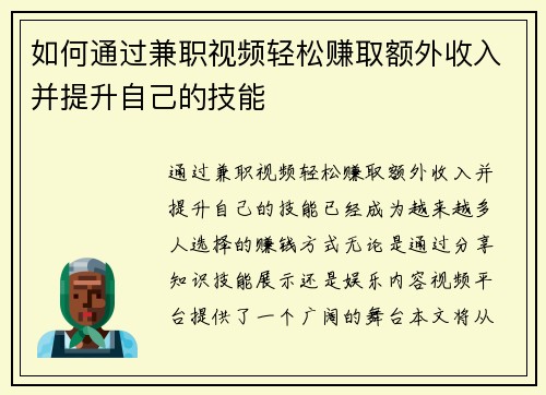 如何通过兼职视频轻松赚取额外收入并提升自己的技能