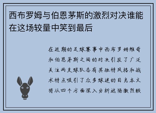西布罗姆与伯恩茅斯的激烈对决谁能在这场较量中笑到最后