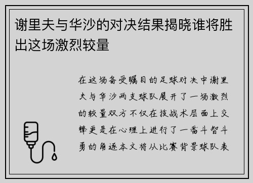 谢里夫与华沙的对决结果揭晓谁将胜出这场激烈较量