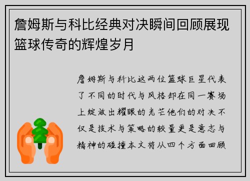 詹姆斯与科比经典对决瞬间回顾展现篮球传奇的辉煌岁月