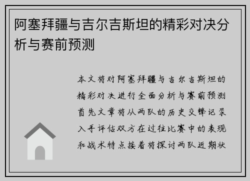 阿塞拜疆与吉尔吉斯坦的精彩对决分析与赛前预测
