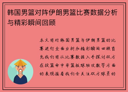 韩国男篮对阵伊朗男篮比赛数据分析与精彩瞬间回顾
