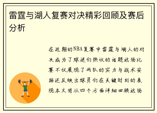 雷霆与湖人复赛对决精彩回顾及赛后分析