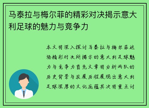 马泰拉与梅尔菲的精彩对决揭示意大利足球的魅力与竞争力