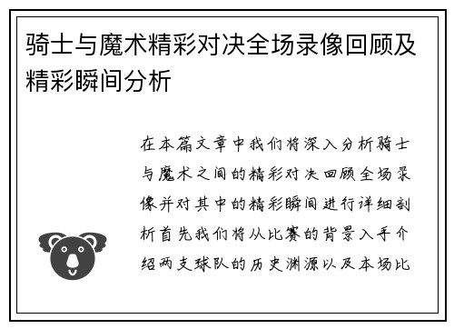 骑士与魔术精彩对决全场录像回顾及精彩瞬间分析