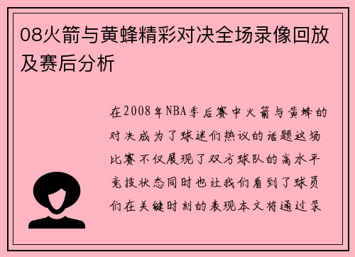 08火箭与黄蜂精彩对决全场录像回放及赛后分析