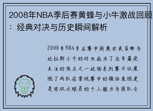 2008年NBA季后赛黄蜂与小牛激战回顾：经典对决与历史瞬间解析