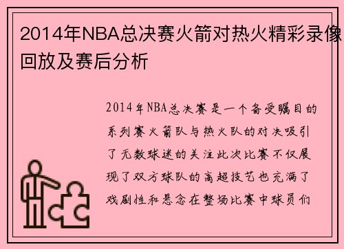 2014年NBA总决赛火箭对热火精彩录像回放及赛后分析