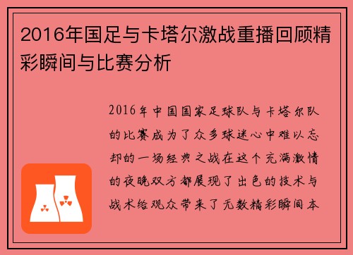 2016年国足与卡塔尔激战重播回顾精彩瞬间与比赛分析