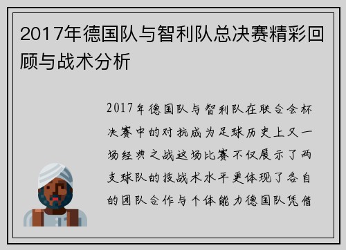 2017年德国队与智利队总决赛精彩回顾与战术分析