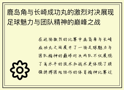 鹿岛角与长崎成功丸的激烈对决展现足球魅力与团队精神的巅峰之战