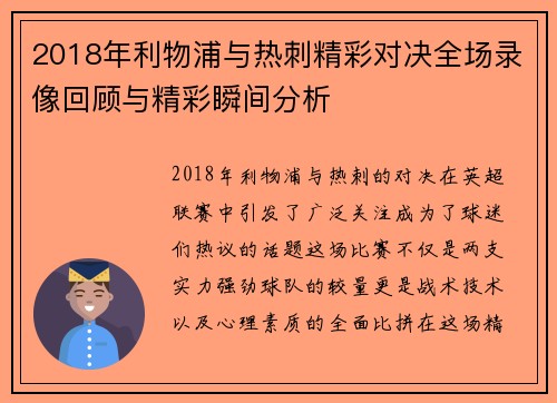 2018年利物浦与热刺精彩对决全场录像回顾与精彩瞬间分析