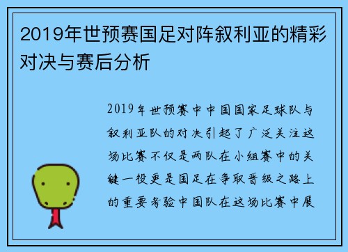 2019年世预赛国足对阵叙利亚的精彩对决与赛后分析