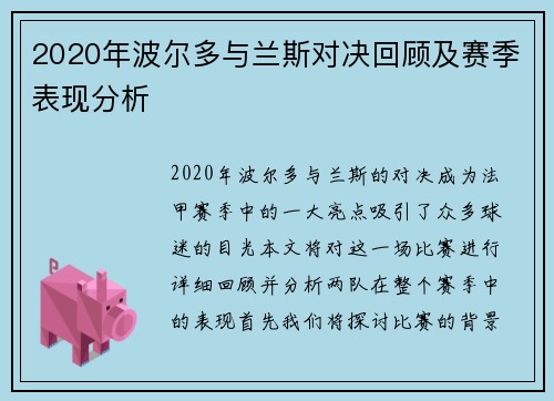 2020年波尔多与兰斯对决回顾及赛季表现分析
