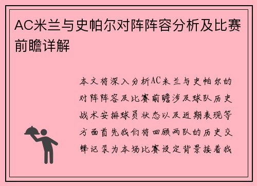 AC米兰与史帕尔对阵阵容分析及比赛前瞻详解