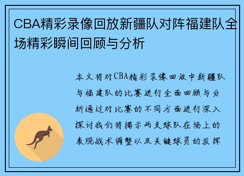 CBA精彩录像回放新疆队对阵福建队全场精彩瞬间回顾与分析