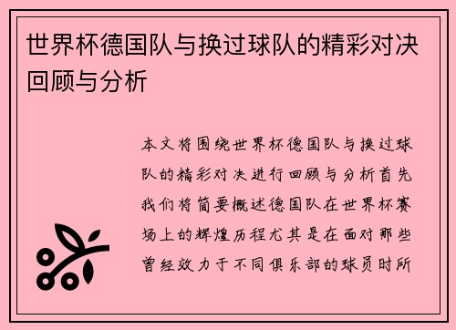世界杯德国队与换过球队的精彩对决回顾与分析