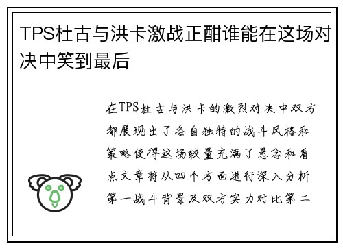 TPS杜古与洪卡激战正酣谁能在这场对决中笑到最后