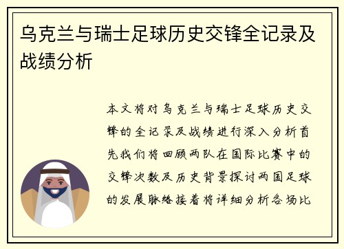 乌克兰与瑞士足球历史交锋全记录及战绩分析