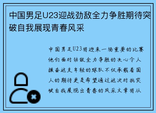 中国男足U23迎战劲敌全力争胜期待突破自我展现青春风采