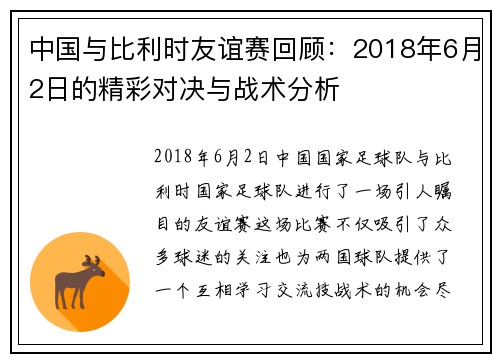 中国与比利时友谊赛回顾：2018年6月2日的精彩对决与战术分析