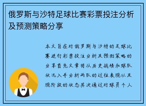 俄罗斯与沙特足球比赛彩票投注分析及预测策略分享