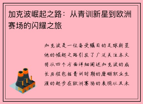 加克波崛起之路：从青训新星到欧洲赛场的闪耀之旅