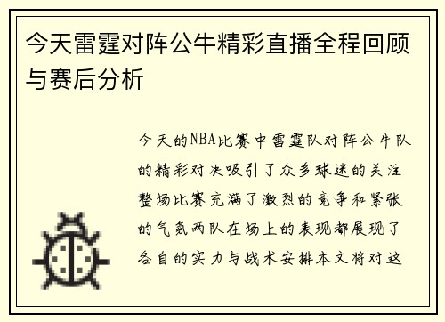 今天雷霆对阵公牛精彩直播全程回顾与赛后分析