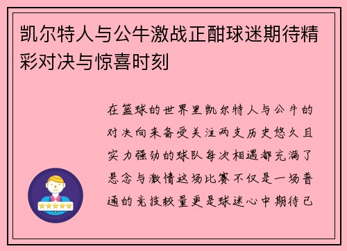 凯尔特人与公牛激战正酣球迷期待精彩对决与惊喜时刻