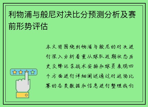 利物浦与般尼对决比分预测分析及赛前形势评估