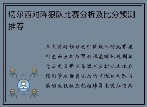 切尔西对阵狼队比赛分析及比分预测推荐