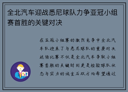 全北汽车迎战悉尼球队力争亚冠小组赛首胜的关键对决