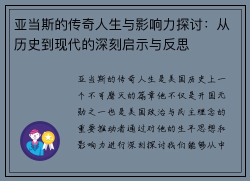 亚当斯的传奇人生与影响力探讨：从历史到现代的深刻启示与反思