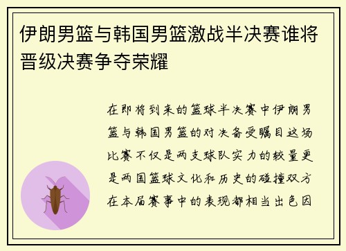 伊朗男篮与韩国男篮激战半决赛谁将晋级决赛争夺荣耀