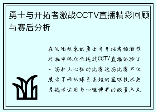 勇士与开拓者激战CCTV直播精彩回顾与赛后分析