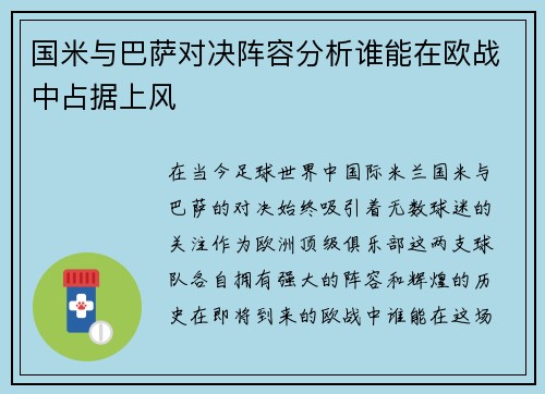 国米与巴萨对决阵容分析谁能在欧战中占据上风