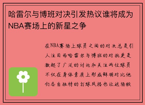 哈雷尔与博班对决引发热议谁将成为NBA赛场上的新星之争